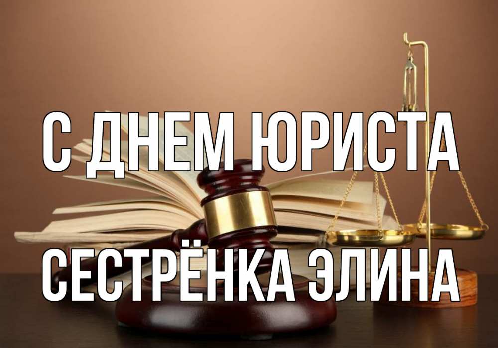 Открытка на каждый день с именем, Сестрёнка-Элина С днем юриста с днем юриста Прикольная открытка с пожеланием онлайн скачать бесплатно 