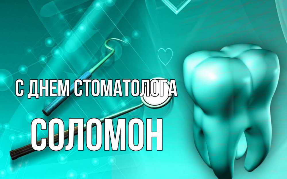 Открытка на каждый день с именем, Соломон С днем стоматолога с днем стоматолога Прикольная открытка с пожеланием онлайн скачать бесплатно 