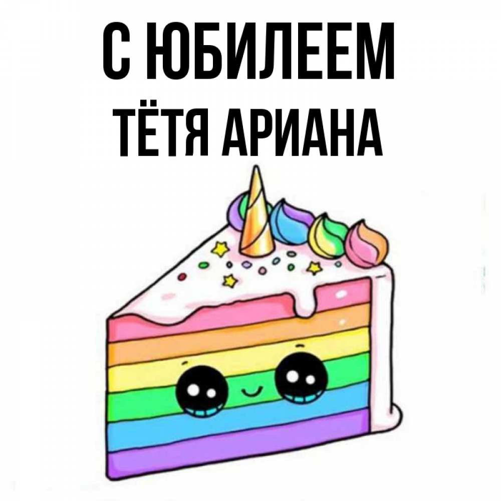 Открытка на каждый день с именем, Тётя-Ариана С юбилеем с днем варенья Прикольная открытка с пожеланием онлайн скачать бесплатно 
