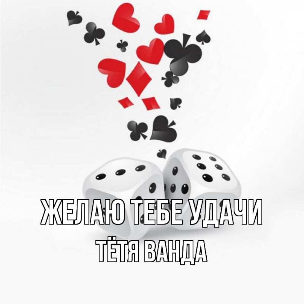 Открытка на каждый день с именем, Тётя-Ванда Желаю тебе удачи пусть повезет Прикольная открытка с пожеланием онлайн скачать бесплатно 