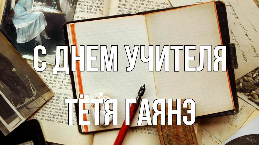 Открытка на каждый день с именем, Тётя-Гаянэ С днем учителя с днем учителя Прикольная открытка с пожеланием онлайн скачать бесплатно 