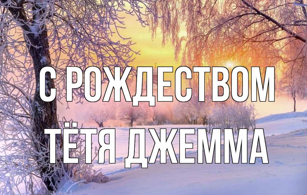 Открытка на каждый день с именем, Тётя-Джемма С рождеством рождество, лес, зима 1 Прикольная открытка с пожеланием онлайн скачать бесплатно 