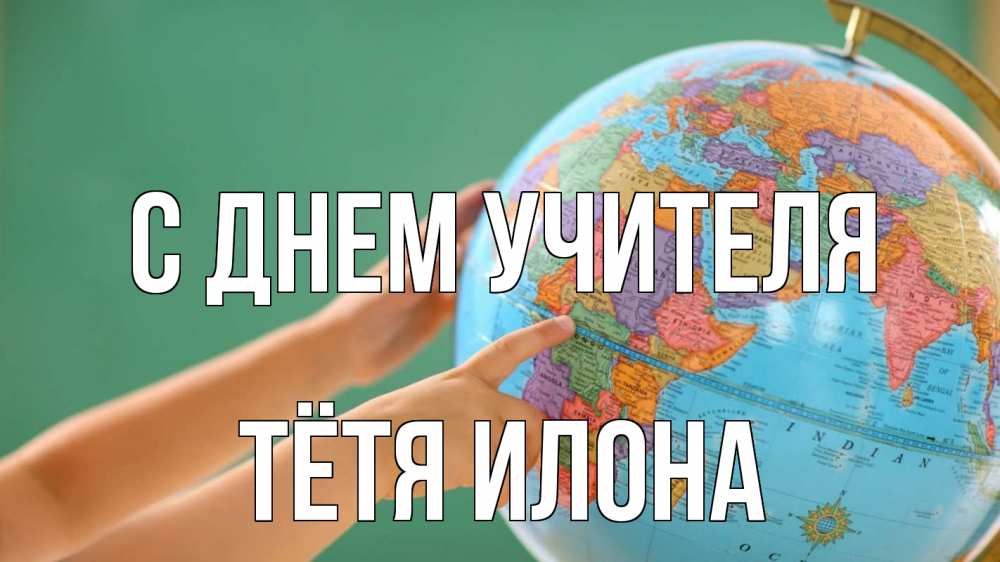 Открытка на каждый день с именем, Тётя-Илона С днем учителя с днем учителя Прикольная открытка с пожеланием онлайн скачать бесплатно 