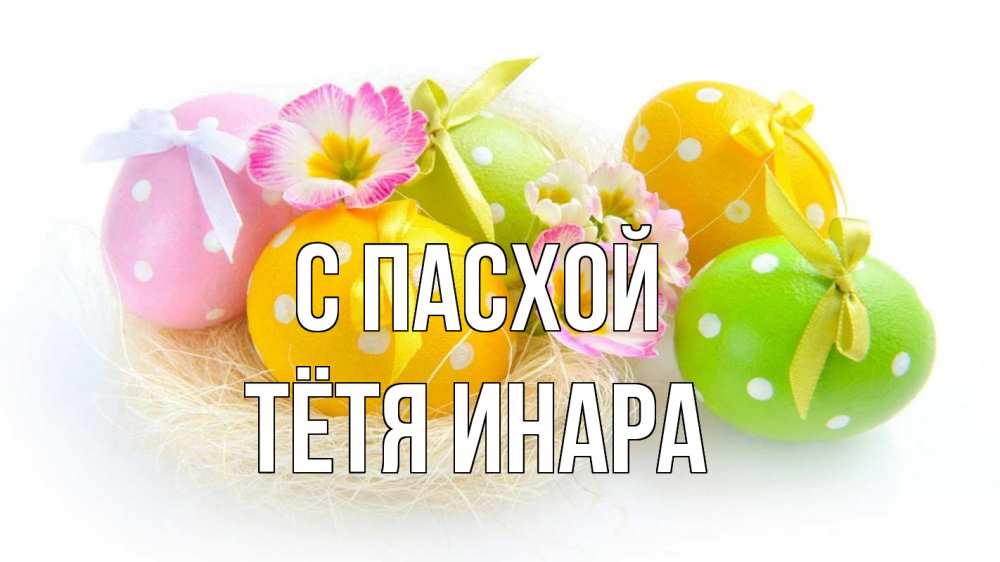 Открытка на каждый день с именем, Тётя-Инара С пасхой пасха Прикольная открытка с пожеланием онлайн скачать бесплатно 