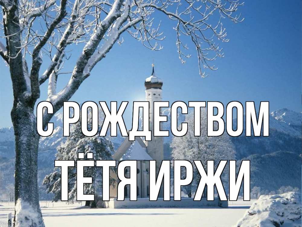 Открытка на каждый день с именем, Тётя-Иржи С рождеством зима, храм, костел Прикольная открытка с пожеланием онлайн скачать бесплатно 