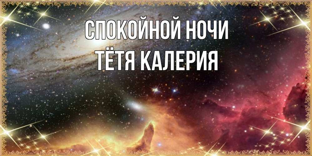 Открытка на каждый день с именем, Тётя-Калерия Спокойной ночи пожелание спокойного сна Прикольная открытка с пожеланием онлайн скачать бесплатно 