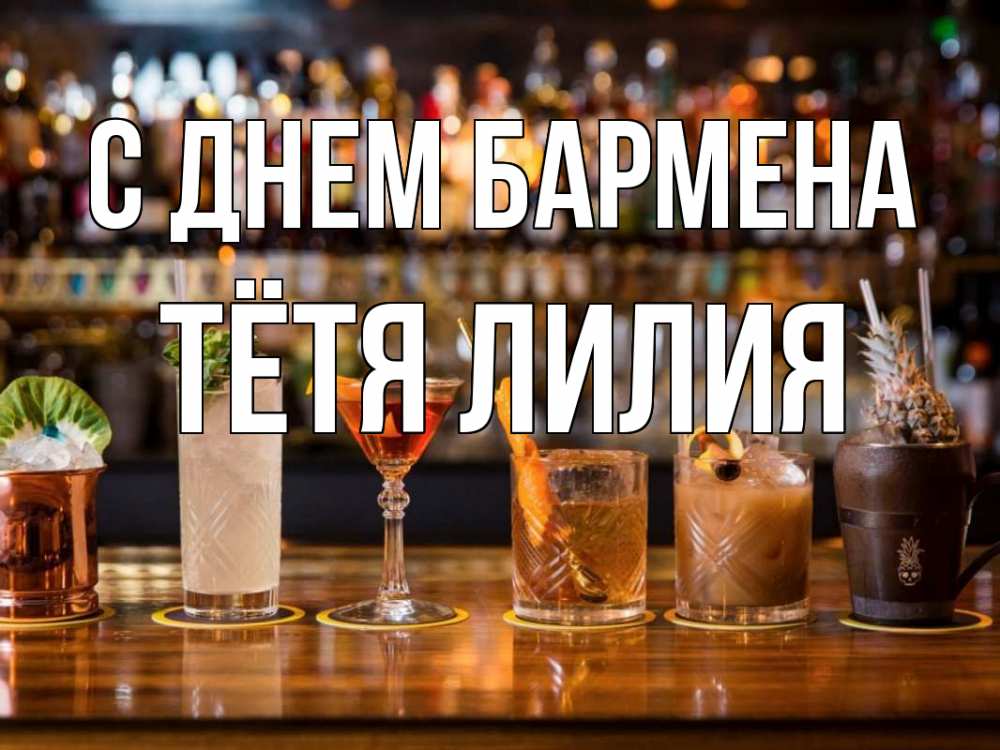Открытка на каждый день с именем, Тётя-Лилия С днем бармена с днем бармена Прикольная открытка с пожеланием онлайн скачать бесплатно 