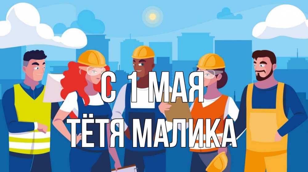 Открытка на каждый день с именем, Тётя-Малика С 1 мая С 1 мая Прикольная открытка с пожеланием онлайн скачать бесплатно 