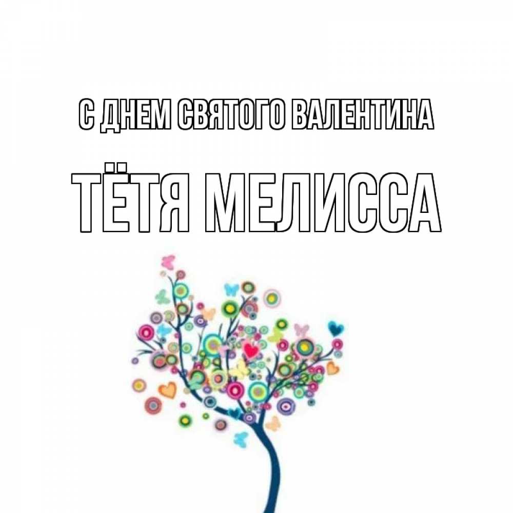 Открытка на каждый день с именем, Тётя-Мелисса С днем Святого Валентина дерево на валентинке Прикольная открытка с пожеланием онлайн скачать бесплатно 