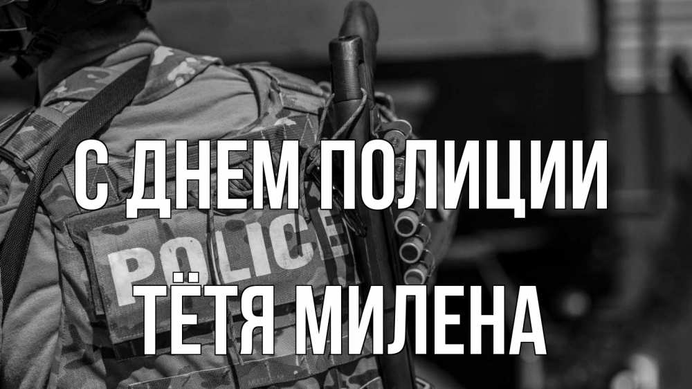 Открытка на каждый день с именем, Тётя-Милена С днем полиции полиция Прикольная открытка с пожеланием онлайн скачать бесплатно 