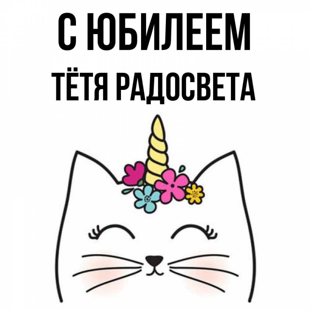 Открытка на каждый день с именем, Тётя-Радосвета С юбилеем милый кот с одним рожком Прикольная открытка с пожеланием онлайн скачать бесплатно 