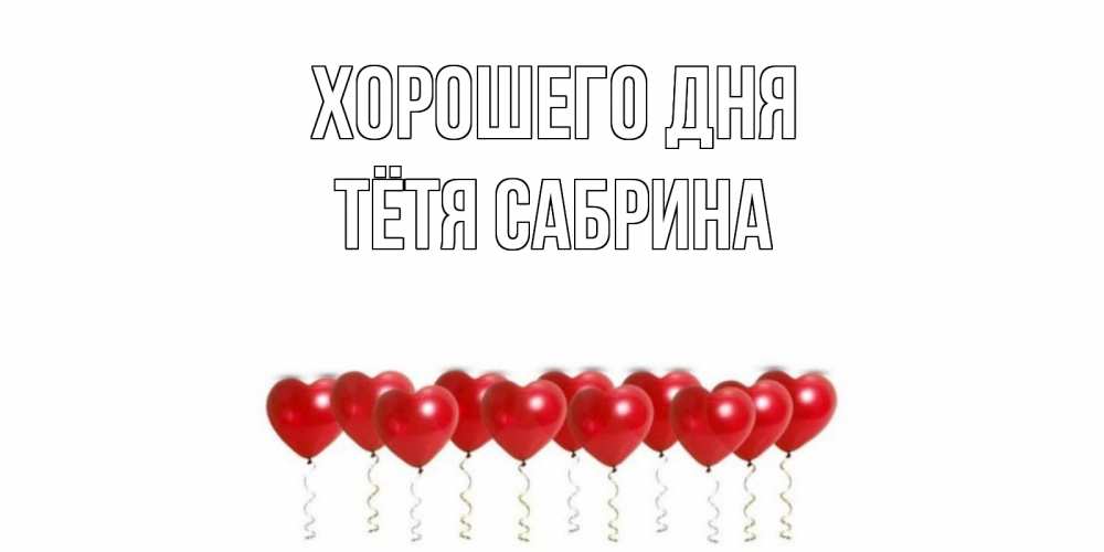 Открытка на каждый день с именем, Тётя-Сабрина Хорошего дня пожелание прекрасного дня Прикольная открытка с пожеланием онлайн скачать бесплатно 