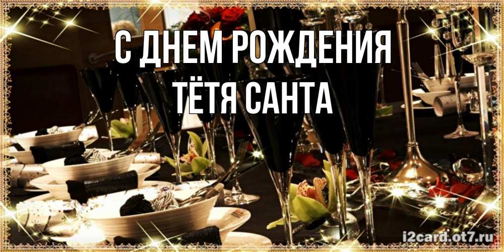 Открытка на каждый день с именем, Тётя-Санта С днем рождения пожелания на день рождения с столом полным еды Прикольная открытка с пожеланием онлайн скачать бесплатно 