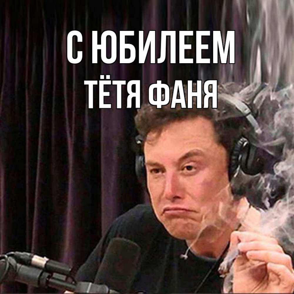 Открытка на каждый день с именем, Тётя-Фаня С юбилеем МЕМ Прикольная открытка с пожеланием онлайн скачать бесплатно 