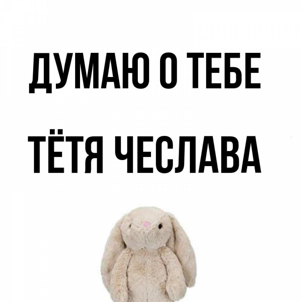 Открытка на каждый день с именем, Тётя-Чеслава Думаю о тебе открытки с текстами и подписями Прикольная открытка с пожеланием онлайн скачать бесплатно 