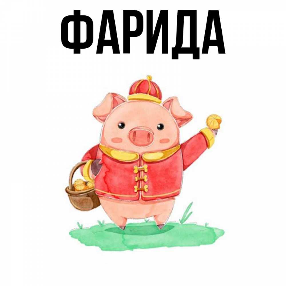 Открытка на каждый день с именем, Фарида Главная поросенок Прикольная открытка с пожеланием онлайн скачать бесплатно 