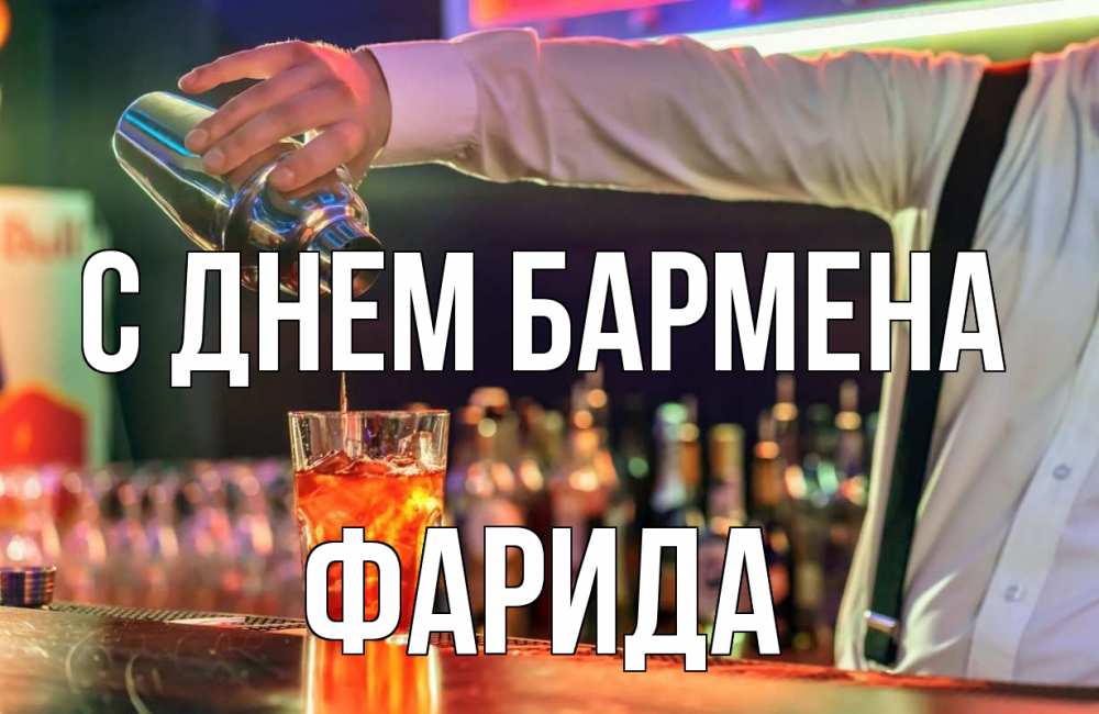 Открытка на каждый день с именем, Фарида С днем бармена с днем бармена Прикольная открытка с пожеланием онлайн скачать бесплатно 