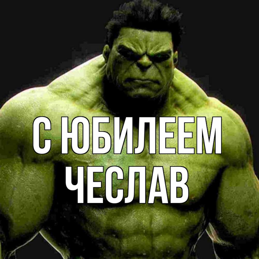 Открытка на каждый день с именем, Чеслав С юбилеем зеленый супергерой марвел Прикольная открытка с пожеланием онлайн скачать бесплатно 