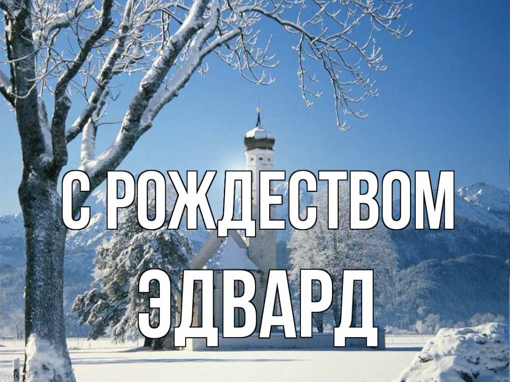 Открытка на каждый день с именем, Эдвард С рождеством зима, храм, костел Прикольная открытка с пожеланием онлайн скачать бесплатно 
