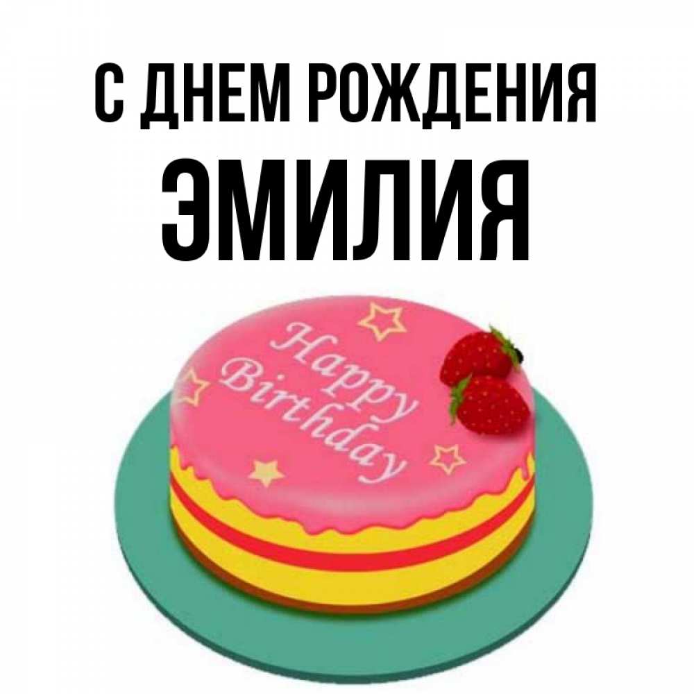 С Днем Рождения Эмилия Девочке