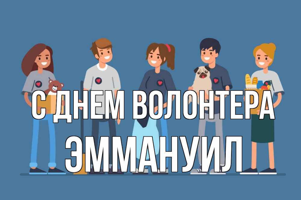 Открытка на каждый день с именем, Эммануил С днем волонтера С днем волонтера Прикольная открытка с пожеланием онлайн скачать бесплатно 