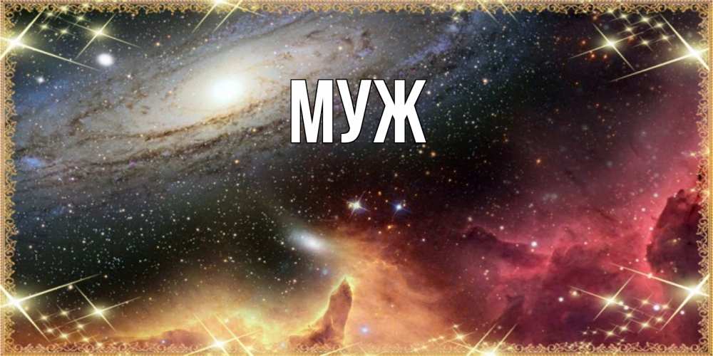 Открытка на каждый день с именем, муж Главная пожелание спокойного сна Прикольная открытка с пожеланием онлайн скачать бесплатно 