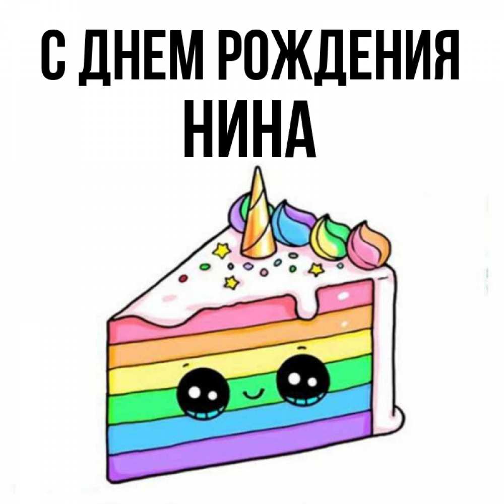 Открытка на каждый день с именем, нина С днем рождения с днем варенья Прикольная открытка с пожеланием онлайн скачать бесплатно 