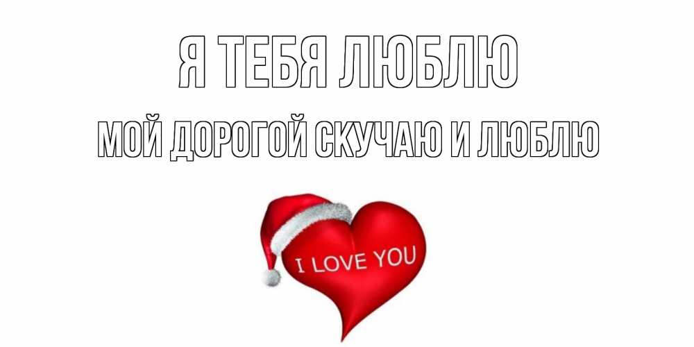 Картинки с надписями я тебя люблю диана, картинки надписями