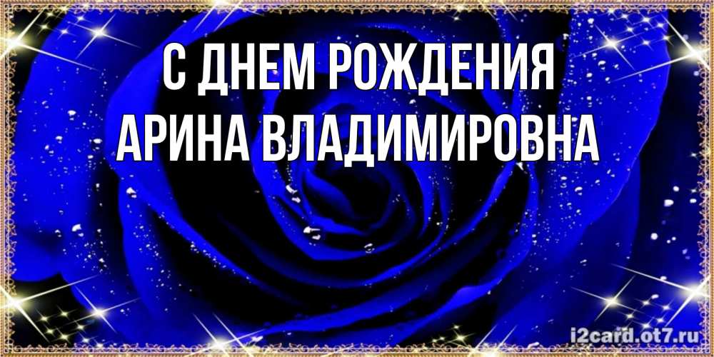 Открытка на каждый день с именем, Арина-Владимировна С днем рождения голубые цветы в росе Прикольная открытка с пожеланием онлайн скачать бесплатно 