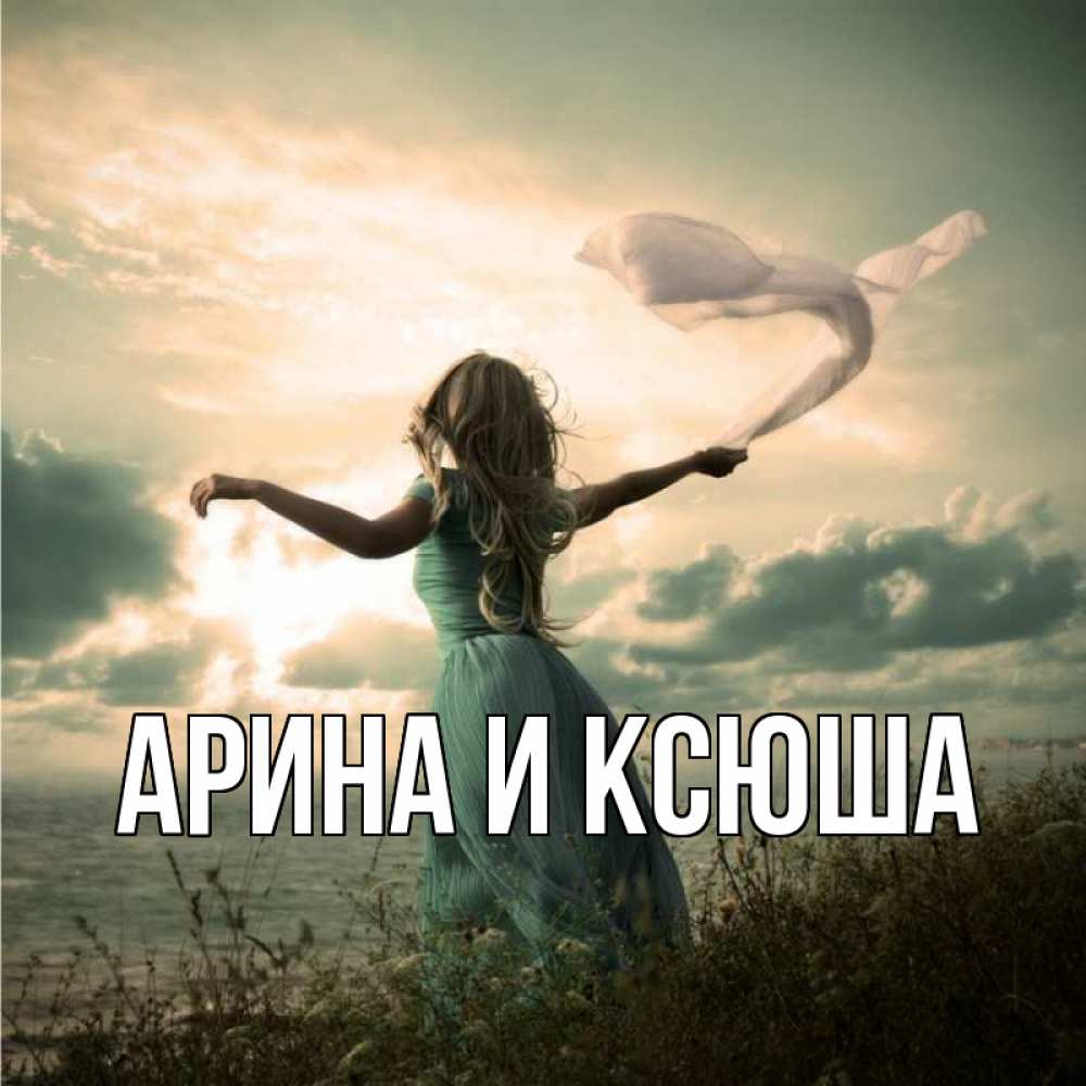 Открытка на каждый день с именем, Арина-и-Ксюша Главная красивая девушка  в платье Прикольная открытка с пожеланием онлайн скачать бесплатно 
