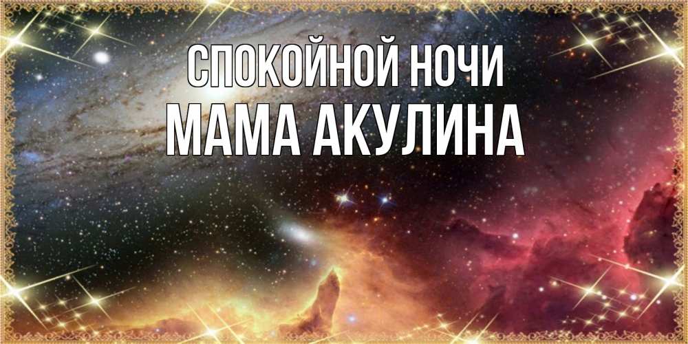 Открытка на каждый день с именем, Мама-Акулина Спокойной ночи пожелание спокойного сна Прикольная открытка с пожеланием онлайн скачать бесплатно 