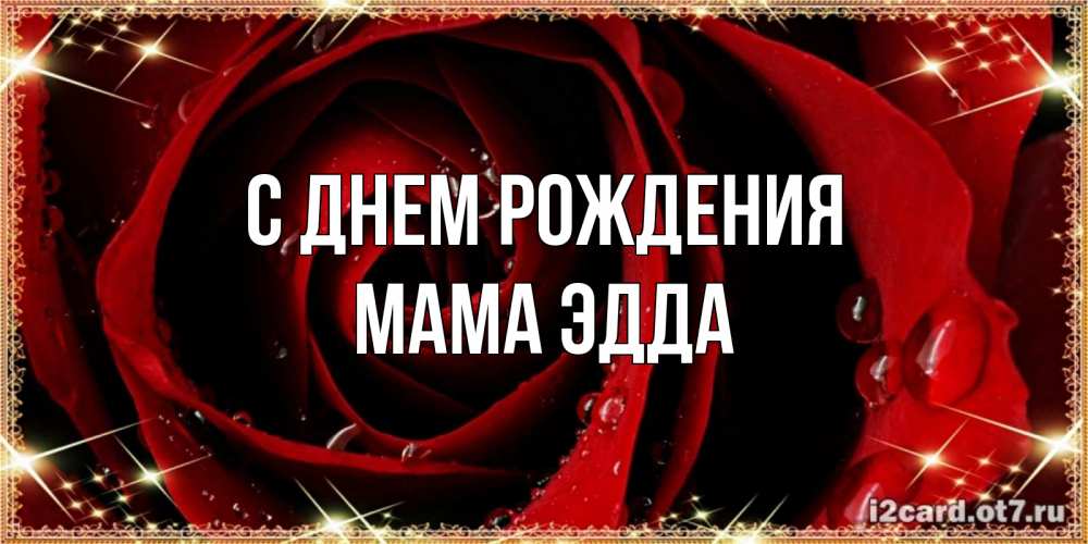 Открытка на каждый день с именем, Мама-Эдда С днем рождения цветок в росе на день рождения Прикольная открытка с пожеланием онлайн скачать бесплатно 