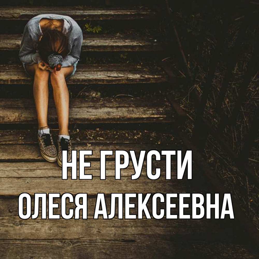 Картинка Не грусти, Олеся Алексеевна