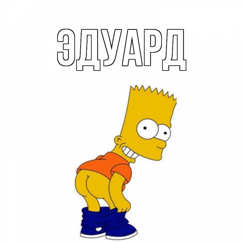 Картинка  с именем , Эдуард