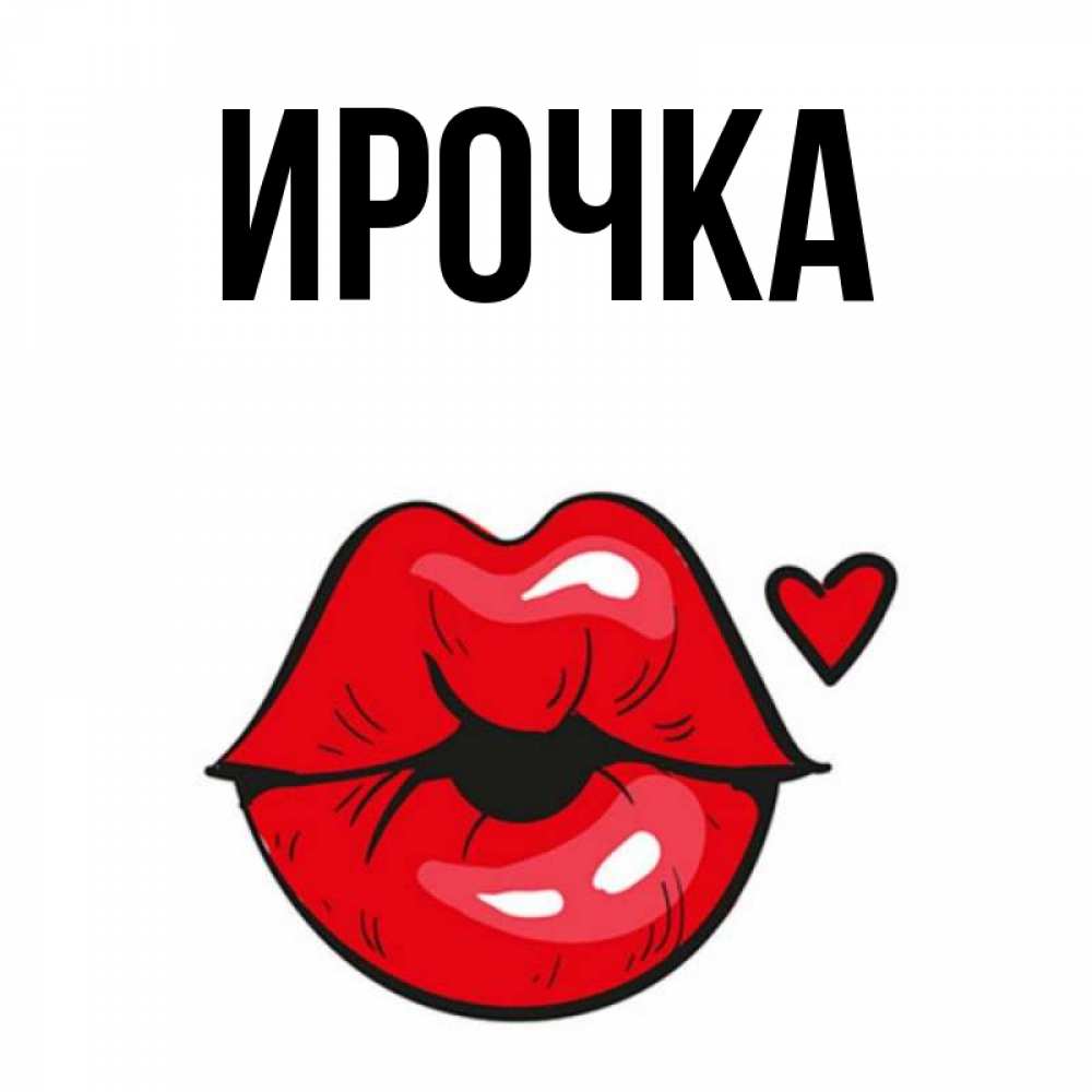 Картинка  с именем , ирочка