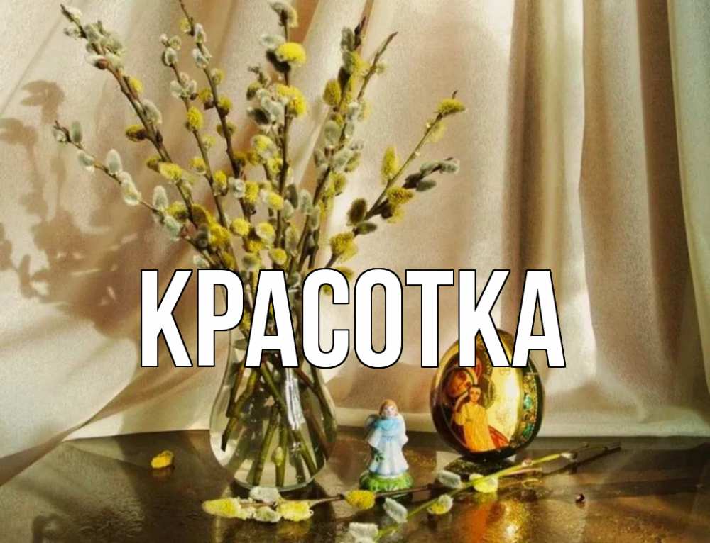 Открытка на каждый день с именем, красотка Главная верба 1 Прикольная открытка с пожеланием онлайн скачать бесплатно 