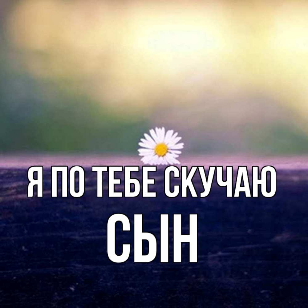 Маленького размера, картинки я скучаю сынок