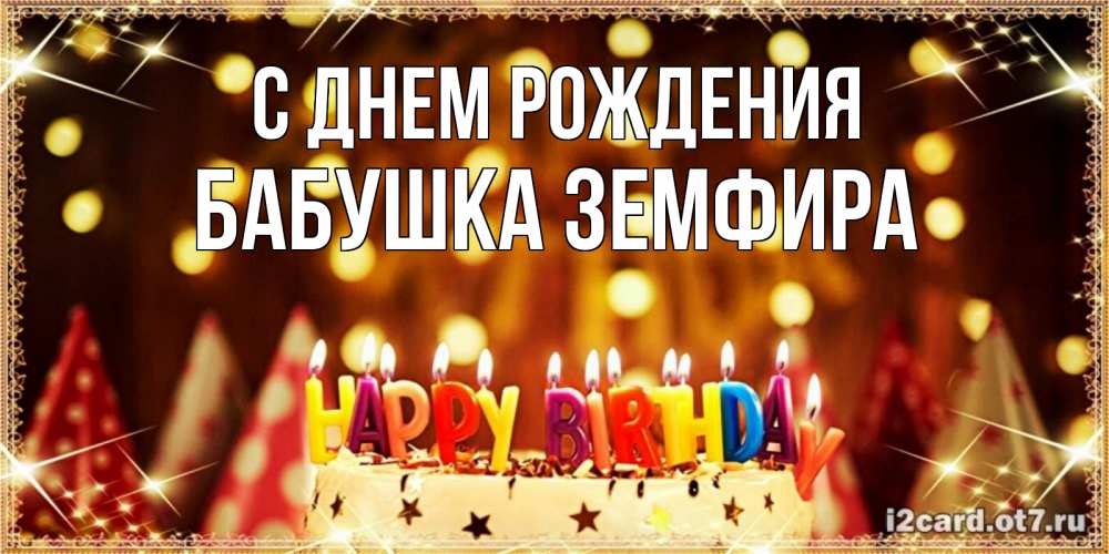 Открытка на каждый день с именем, Бабушка-Земфира С днем рождения торт и надпись свечками на английском happy birthday Прикольная открытка с пожеланием онлайн скачать бесплатно 