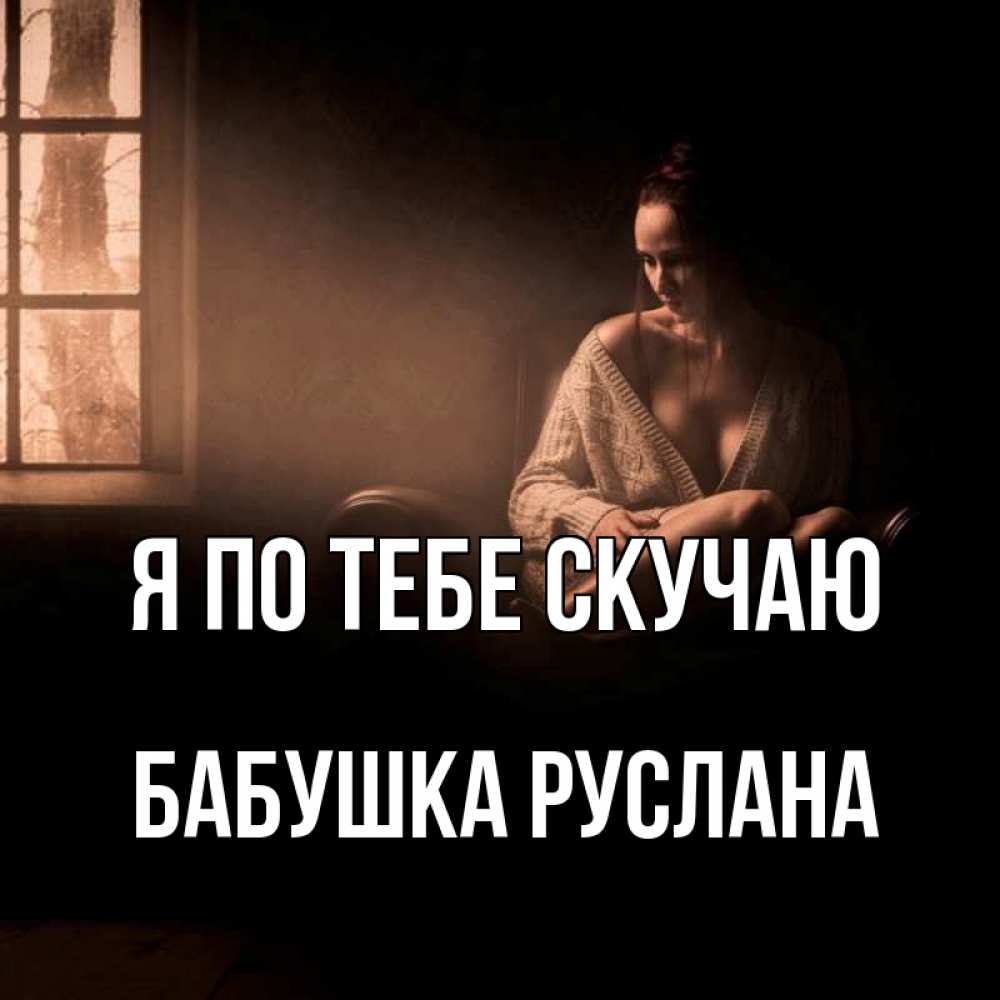 Открытка на каждый день с именем, Бабушка-Руслана Я по тебе скучаю приходи в гости ко мне Прикольная открытка с пожеланием онлайн скачать бесплатно 