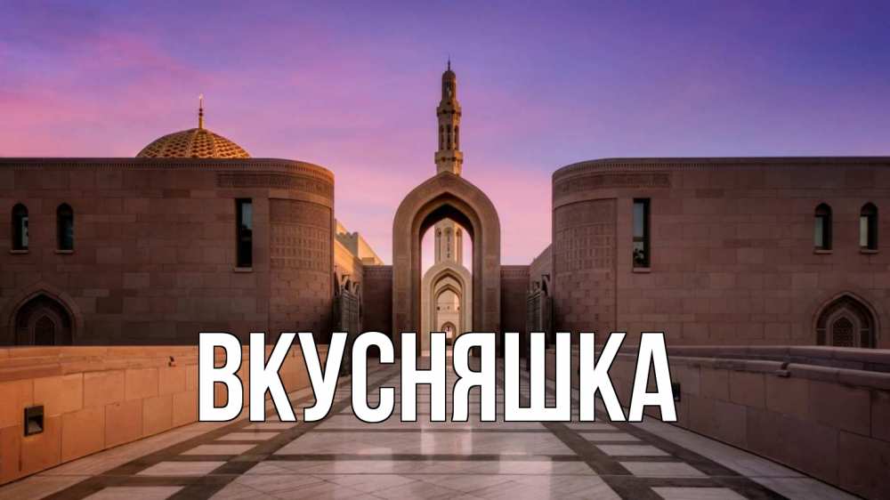 Открытка на каждый день с именем, Вкусняшка Главная мечеть Прикольная открытка с пожеланием онлайн скачать бесплатно 