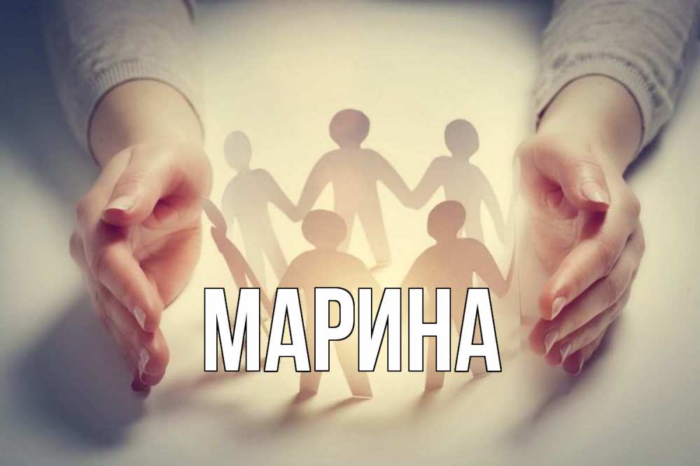 Открытка на каждый день с именем, Марина Главная С днем волонтера Прикольная открытка с пожеланием онлайн скачать бесплатно 