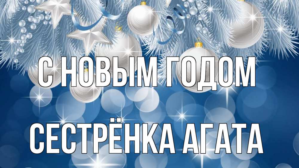 Открытка на каждый день с именем, Сестрёнка-Агата С новым годом елочные игрушки Прикольная открытка с пожеланием онлайн скачать бесплатно 