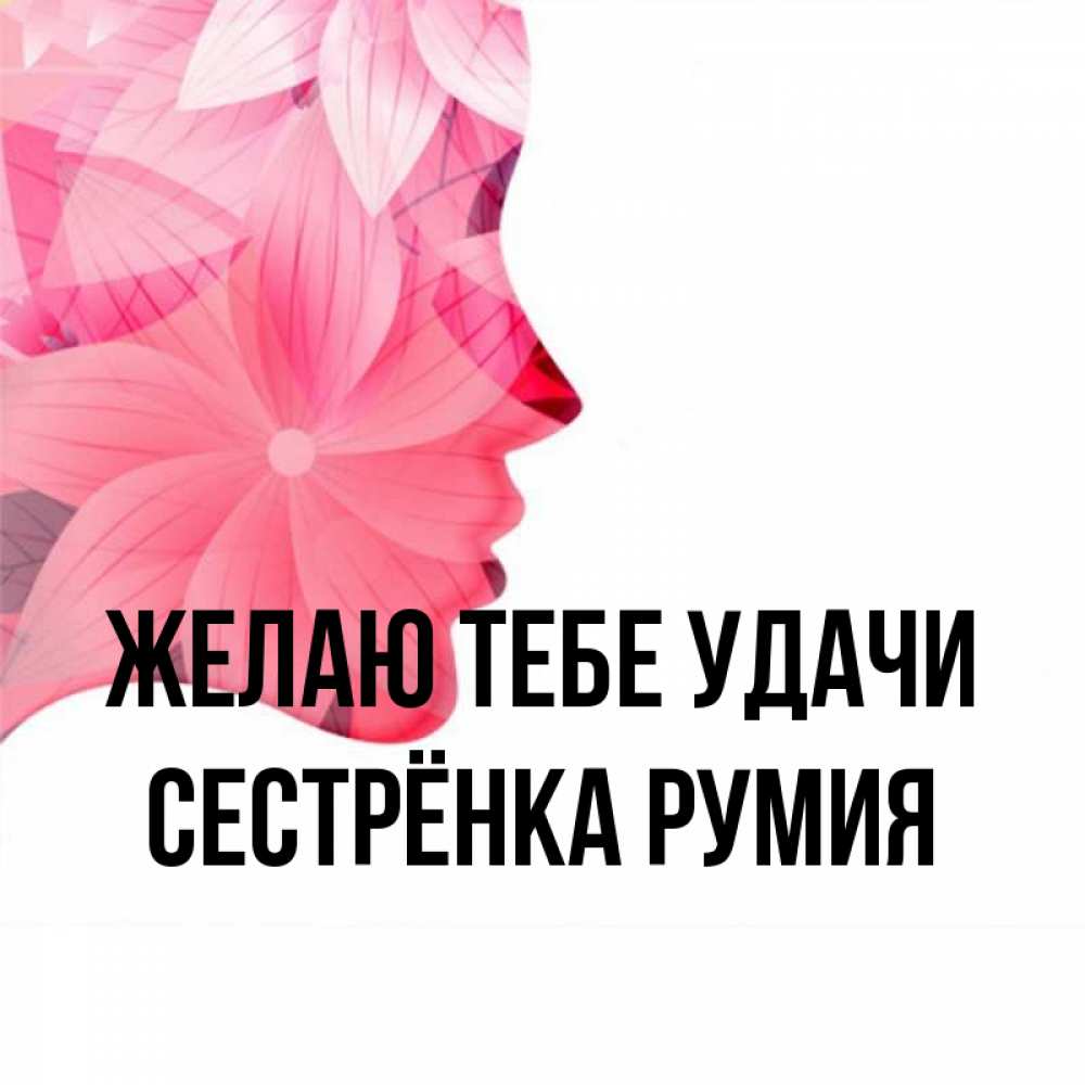 Открытка на каждый день с именем, Сестрёнка-Румия Желаю тебе удачи на удачу Прикольная открытка с пожеланием онлайн скачать бесплатно 