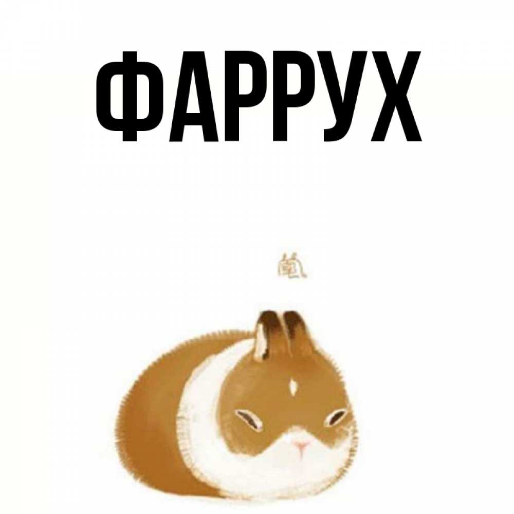 Картинка  с именем , Фаррух