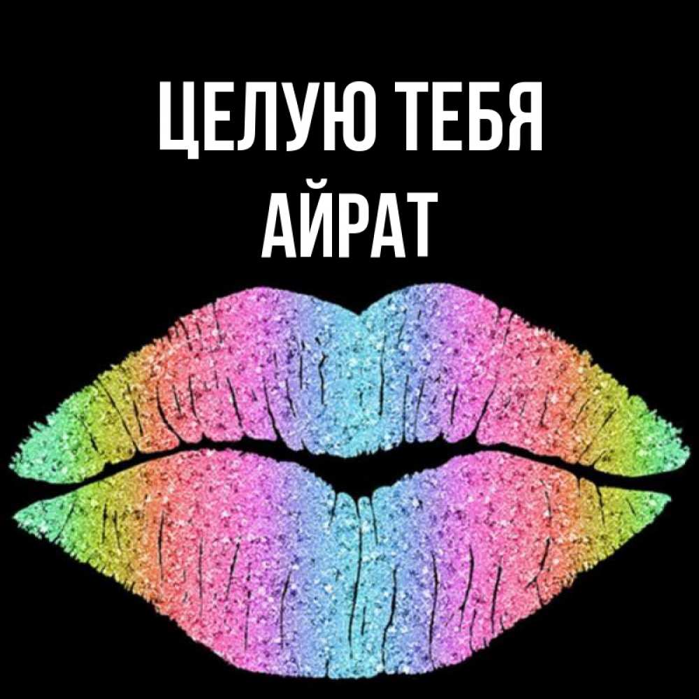 Открытка на каждый день с именем, Айрат Целую тебя след от губ на черном фоне Прикольная открытка с пожеланием онлайн скачать бесплатно 