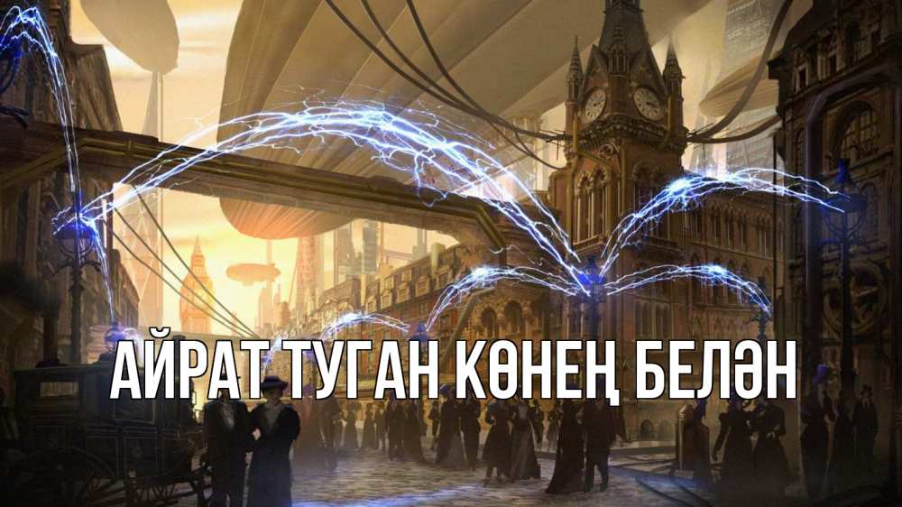 Открытка на каждый день с именем, Айрат-туган-көнең-белән Главная лондон Прикольная открытка с пожеланием онлайн скачать бесплатно 