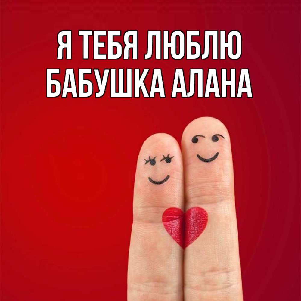 Открытка на каждый день с именем, Бабушка-Алана Я тебя люблю одно целое Прикольная открытка с пожеланием онлайн скачать бесплатно 