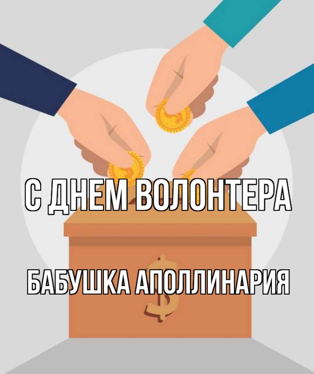 Открытка на каждый день с именем, Бабушка-Аполлинария С днем волонтера с днем волонтера Прикольная открытка с пожеланием онлайн скачать бесплатно 