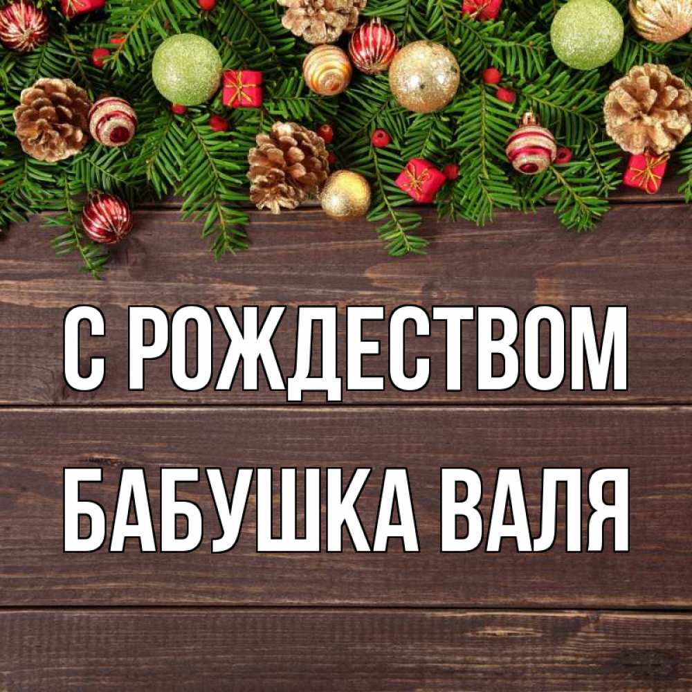 Открытка на каждый день с именем, Бабушка-Валя С рождеством с рождеством Прикольная открытка с пожеланием онлайн скачать бесплатно 