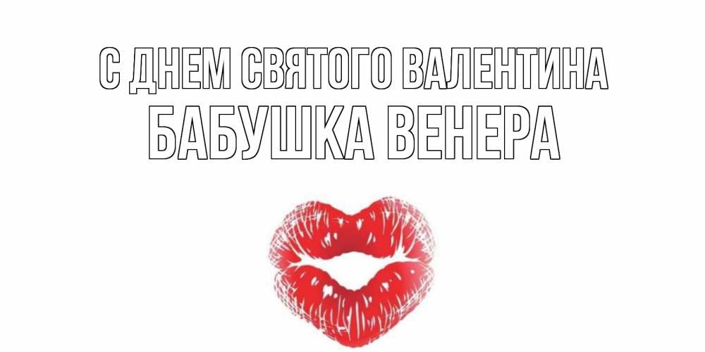 Открытка на каждый день с именем, Бабушка-Венера С днем Святого Валентина валентинка с губками на день всех влюбленных Прикольная открытка с пожеланием онлайн скачать бесплатно 
